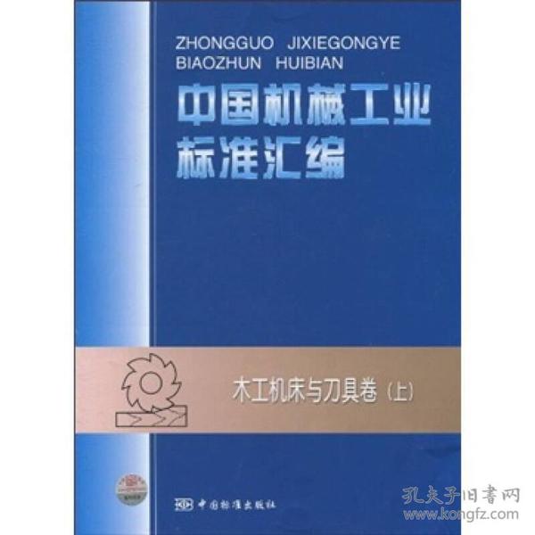 中国机械工业标准汇编：木工机床与刀具卷（上）