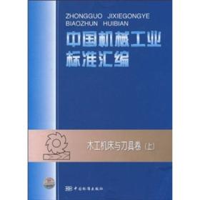 中国机械工业标准汇编：木工机床与刀具卷（上）