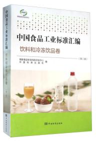 中国食品工业标准汇编 饮料和冷冻饮品卷
