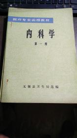 医疗专业函授教材,《内科学》第一册；第二册；第三册；第四册；；4册合售