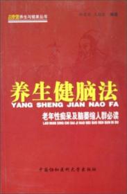 三奇堂养生与健康丛书:养生健脑法：老年性痴呆及脑萎缩人群必读