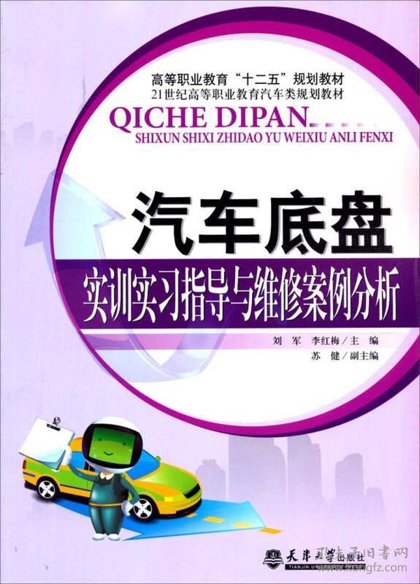 汽车底盘实训实习指导与维修案例分析