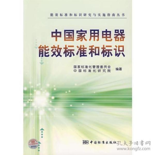中国家用电器能效标准和标识