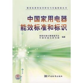 中国家用电器能效标准和标识