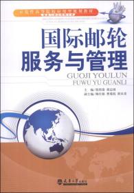 国际邮轮服务与管理/示范性高等院校应用型规划教材