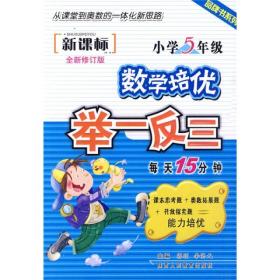 品牌书系列·新课标小学数学培优举一反三：5年级（全新修订版）