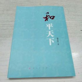 和天下（作者寇北辰签赠本）