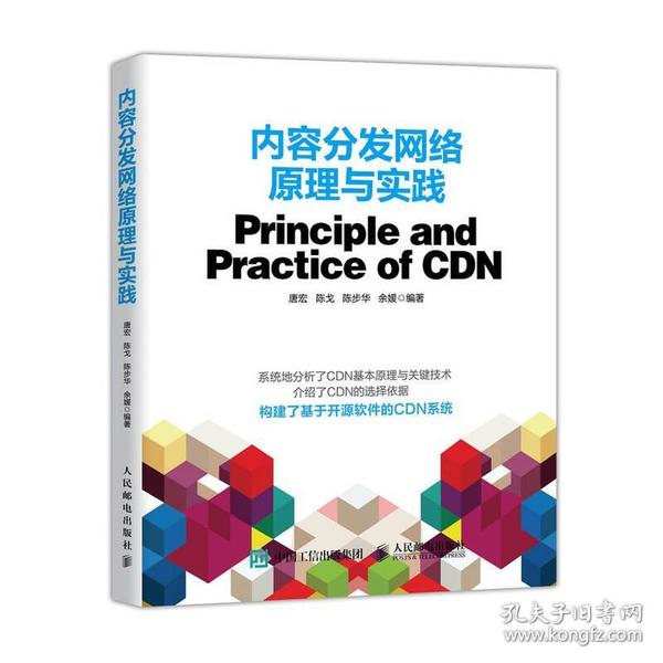 内容分发网络原理与实践