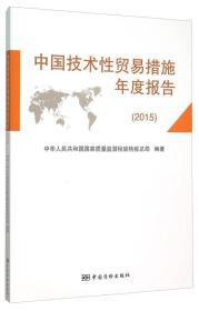 中国技术性贸易措施年度报告