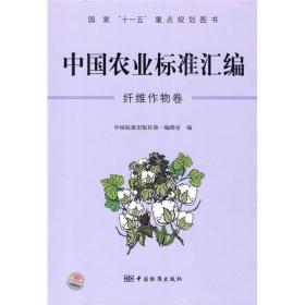 中国农业标准汇编[ 纤维作物卷]