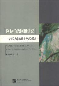 阿拉伯语回指研究--以语义与句法照应分析为视角