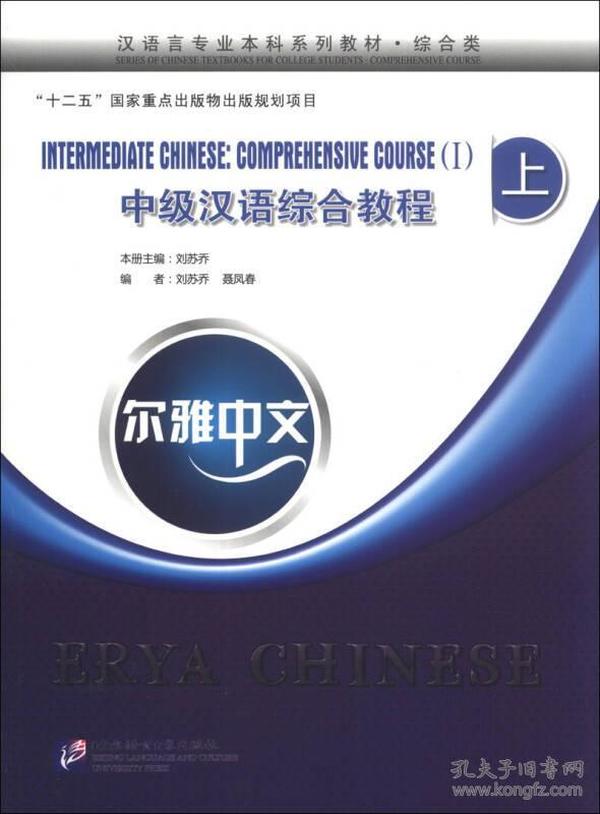 尔雅中文·汉语言专业本科系列教材（综合类）：中级汉语综合教程（上）