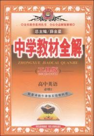 金星教育系列丛书·中学教材全解：高中英语（必修2 译林牛津版 工具版 2014秋）