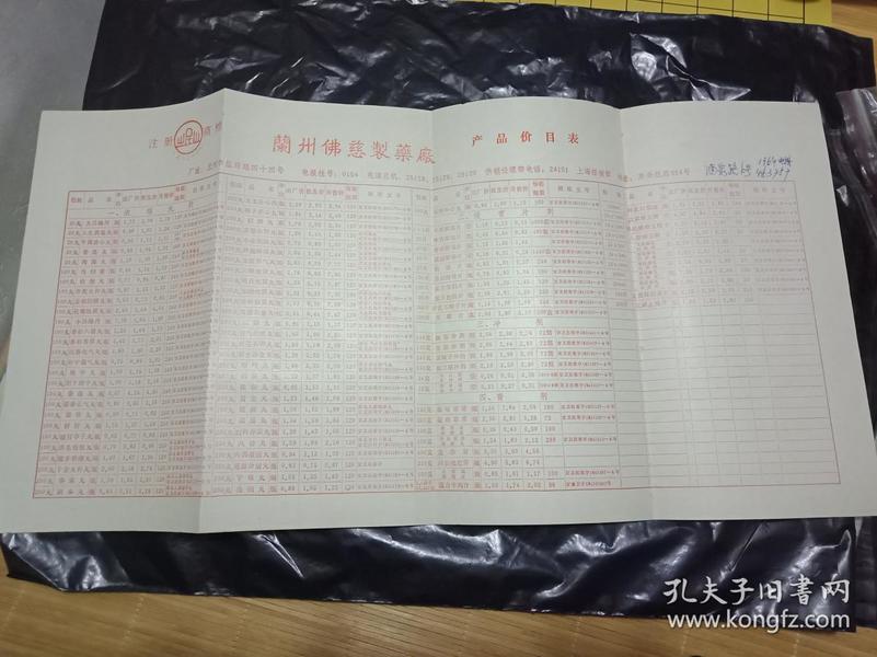 应该是70年代《兰州佛慈制药厂----产品价目表》+ 出品良药一览表---+ 其它几张中医药表和说明书---  一起卖