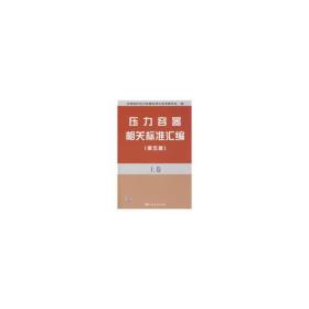 压力容器相关标准汇编(第五版） 上卷