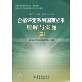 国家标准化管理委员会统一宣贯教材 合格评定系列国家标准理解与实施（四）