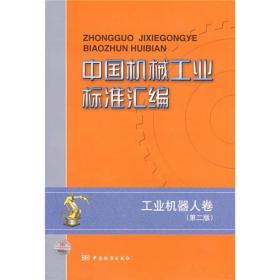 中国机械工业标准汇编：工业机器人卷