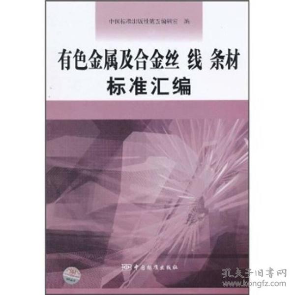 有色金属及合金丝、线、条材标准汇编