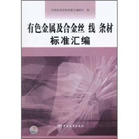 有色金属及合金丝、线、条材标准汇编