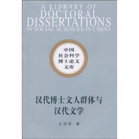 中国社会科学博士论文文库：汉代博士文人群体与汉代文学