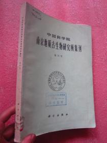 中国科学院南京地质古生物研究所集刊  第24号   附有若干插图【品佳】