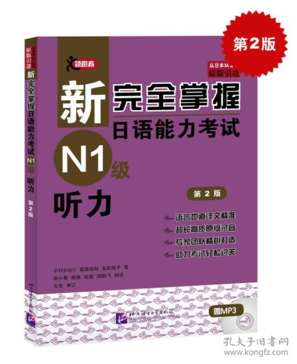 新完全掌握日语能力考试N1级听力第二2版中村香织9787561938904