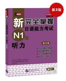 新完全掌握日语能力考试N1级听力第二2版JLPT备考用书中日文解析中村香织9787561938904北京语言大学出版社