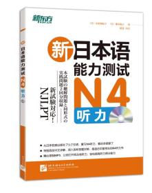 正版二手 N4听力-新日本语能力测试