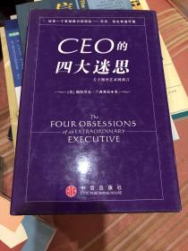 CEO的四大迷思：关于领导艺术的寓言