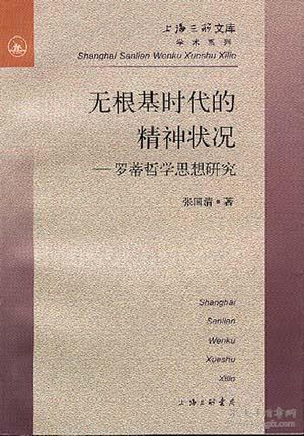 无根基时代的精神状况--罗蒂哲学思想研究