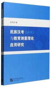 民族汉考（MHK）与教育测量理论应用研究