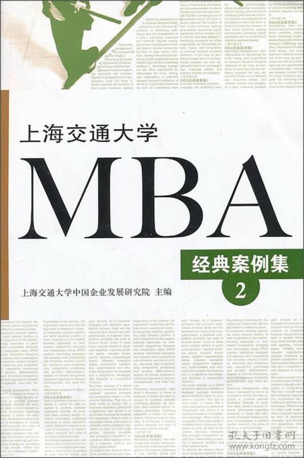 上海交通大学MBA经典案例集（2）