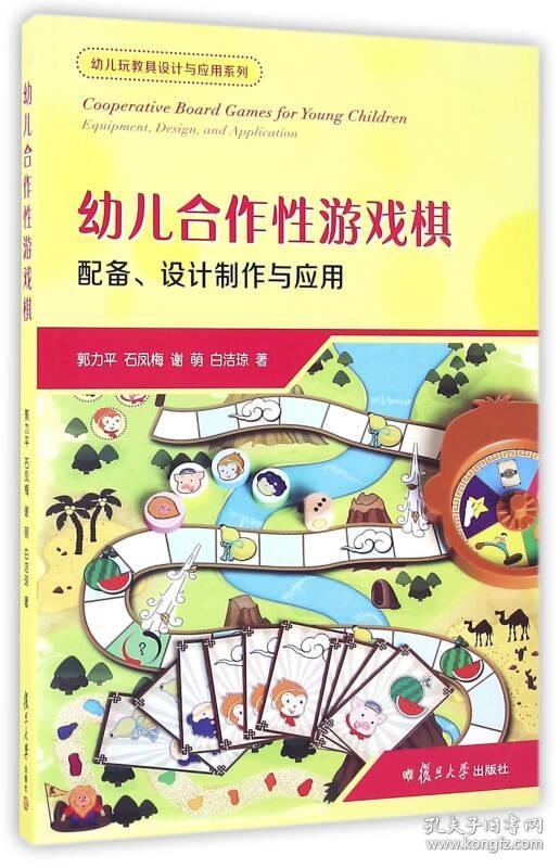 幼儿合作性游戏棋：配备、设计制作与应用