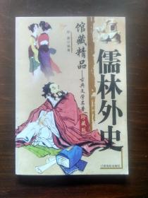 馆藏精品——古典文学名著（珍藏版）第一辑：儒林外史（一）