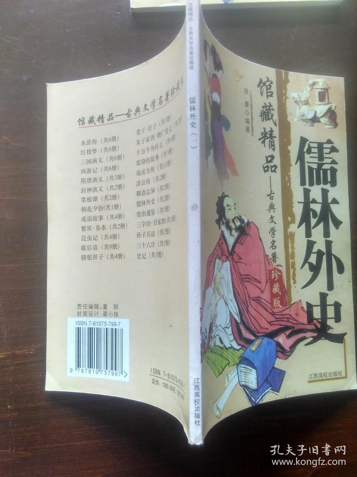 馆藏精品——古典文学名著（珍藏版）第一辑：儒林外史（一）