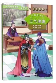 三国演义4 三气周瑜 | 学汉语分级读物（第2级）文学故事