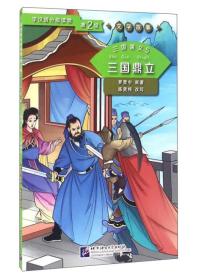 三国演义5 三国鼎立 | 学汉语分级读物（第2级）文学故事