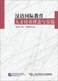 【以此标题为准】汉语国际教育人才培养理念与实践