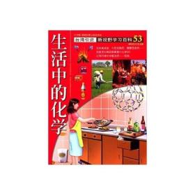 新视野学习百科53：生活中的化学