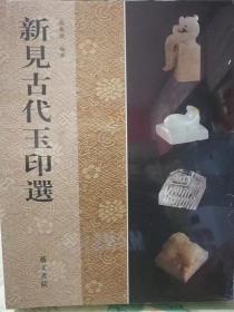 新建古代玉印选