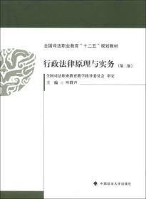 全国司法职业教育“十二五”规划教材：行政法律原理与实务（第2版）