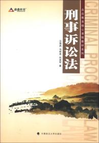 众合教育核心课程教材系列：刑事诉讼法（2013年版）