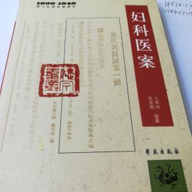 1900-1949期刊医案类编精华：妇科医案