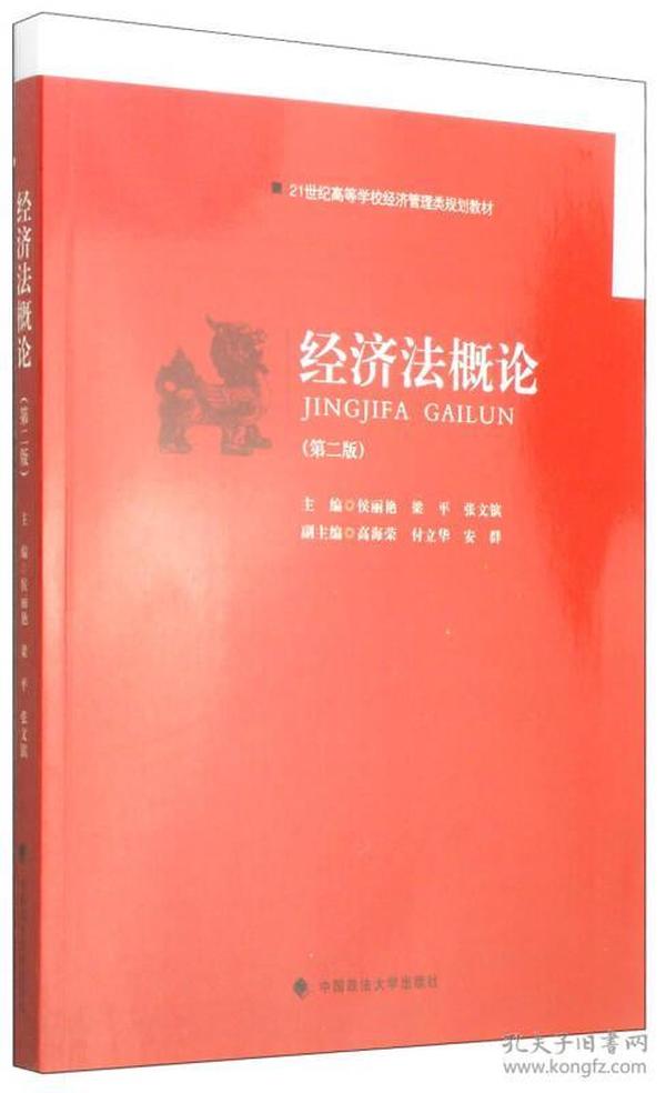 经济法概论（第二版）/21世纪高等学校经济管理类规划教材