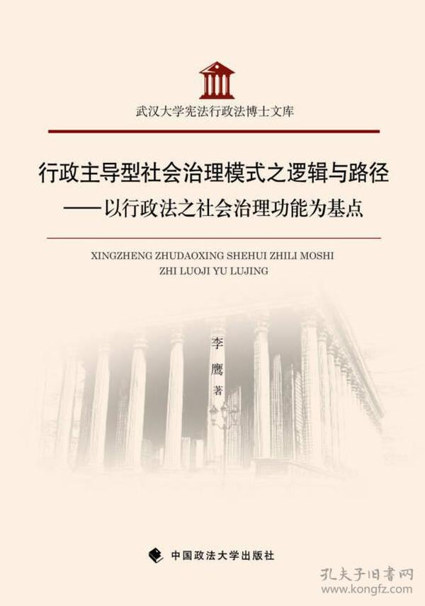 行政主导型社会治理模式之逻辑与路径--以行政法之社会治理功能为基点/武汉大学宪法行