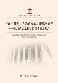 行政主导型社会治理模式之逻辑与路径--以行政法之社会治理功能为基点/武汉大学宪法行