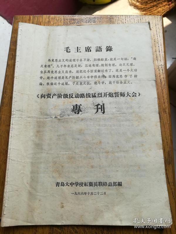 向资产阶级反动路线猛烈开炮誓师大会专刊