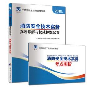 2018注册消防工程师资格考试官方专用教材配套真题押题试卷:消防安全技术实务