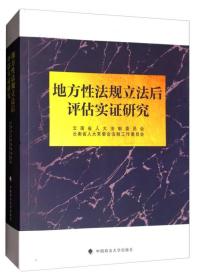 地方性法规立法后评估实证研究9787562073567