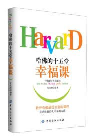 哈佛的十五堂幸福课